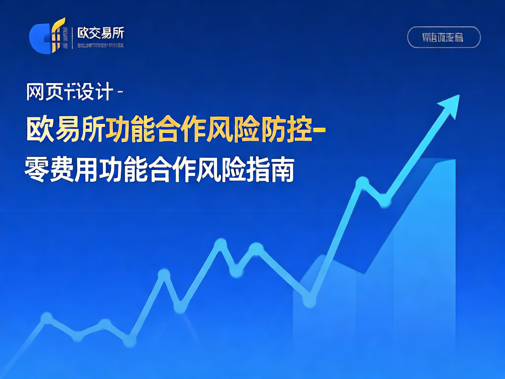 欧交易所风险防控